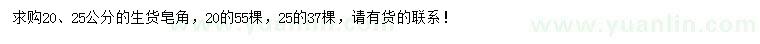 求購(gòu)20、25公分皂角