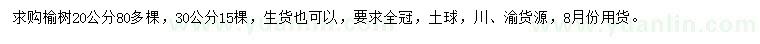 求購20、30公分榆樹