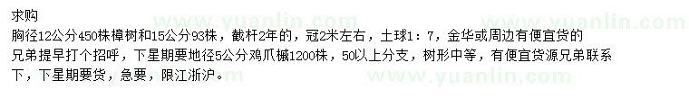 求購胸徑12、15公分樟樹、地徑5公分雞爪槭