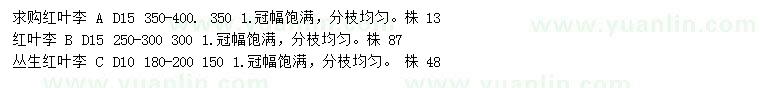 求購地徑10、15公分紅葉李