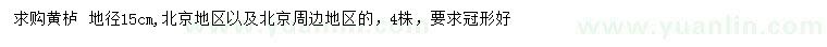 求購地徑15公分黃櫨