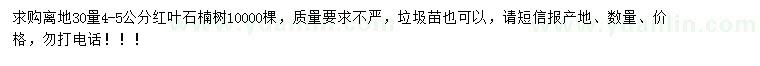 求購離地30量4-5公分紅葉石楠樹