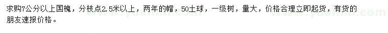 求購7公分以上國槐