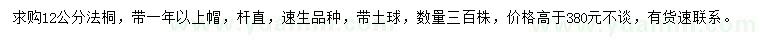 求購(gòu)12公分法桐