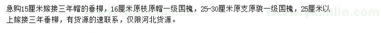 求購垂柳、國槐