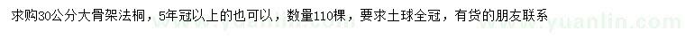 求購30公分法桐