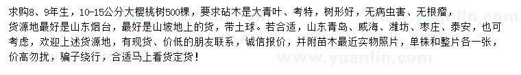 求購(gòu)10-15公分大櫻桃樹(shù)