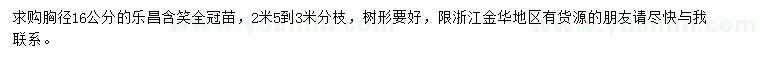 求購胸徑16公分樂昌含笑