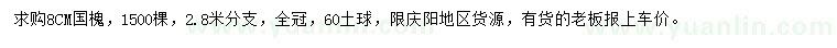 求購(gòu)8公分國(guó)槐