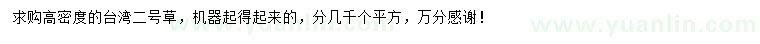求購(gòu)高密度臺(tái)灣二號(hào)草