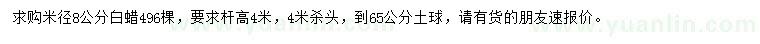 求購米徑8公分白蠟