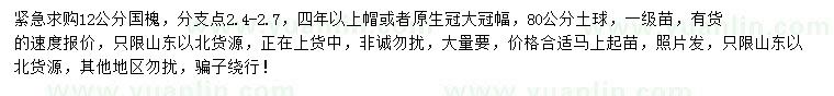 求購(gòu)12公分國(guó)槐
