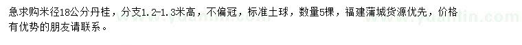 求購米徑18公分丹桂