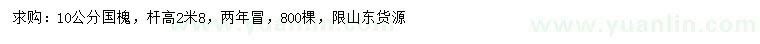 求購10公分國槐