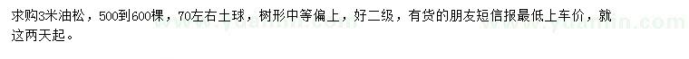 求購(gòu)3米油松