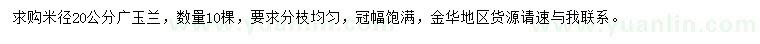 求購(gòu)米徑20公分廣玉蘭