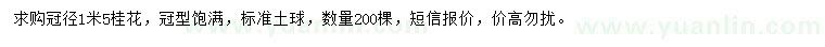 求購冠1.5米桂花