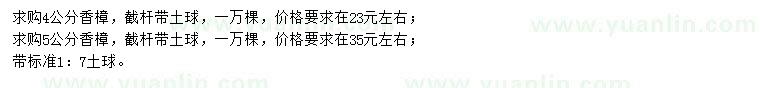 求購(gòu)4、5公分香樟