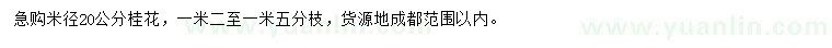 求購(gòu)米徑20公分桂花