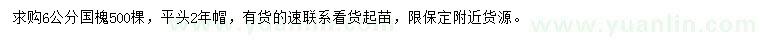 求購6公分國槐