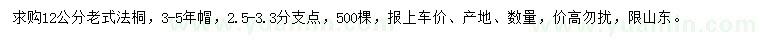 求購12公分老式法桐