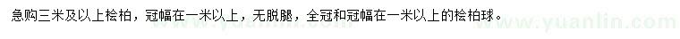 求購3米及以上檜柏