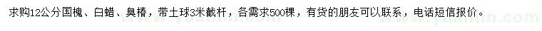 求購國槐、白蠟、臭椿