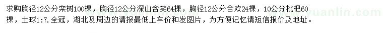 求購欒樹、深山含笑、合歡等