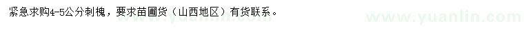 求購4-5公分刺槐