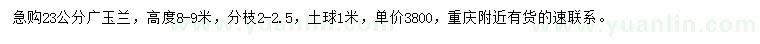 求購23公分廣玉蘭