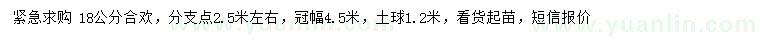 求購18公分合歡