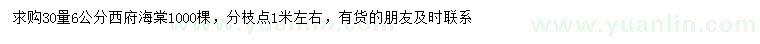 求購(gòu)30量6公分西府海棠
