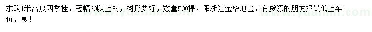 求購高1米四季桂