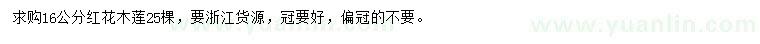 求購16公分紅花木蓮