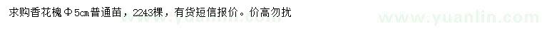 求購(gòu)胸徑5公分香花槐