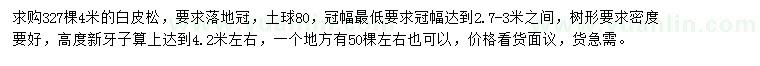 求購(gòu)4米白皮松