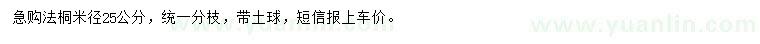 求購米徑25公分法桐
