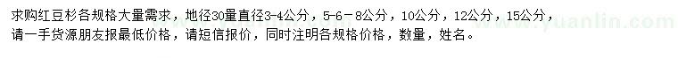 求購地徑30量直徑3、4、5、6、8、10、12公分紅豆杉