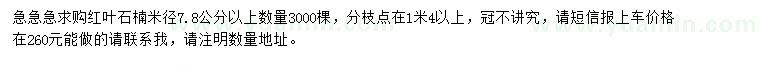 求購米徑7.8公分以上紅葉石楠