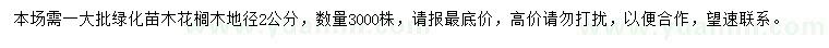 求購(gòu)地徑2公分花櫚木