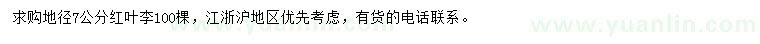 求購地徑7公分紅葉李