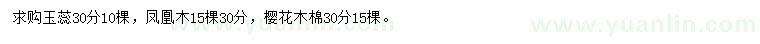 求購(gòu)玉蕊、鳳凰木、櫻花木棉