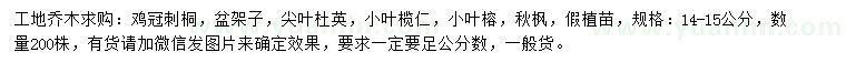 求購雞冠刺桐、盆架子、尖葉杜英等