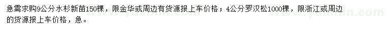 求購9公分水杉、4公分羅漢松