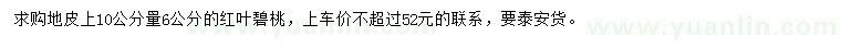 求購(gòu)地皮上10公分量6公分紅葉碧桃