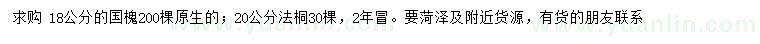 求購18公分國槐、20公分法桐