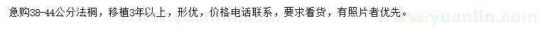求購38-44公分法桐