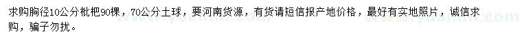 求購胸徑10公分枇杷樹