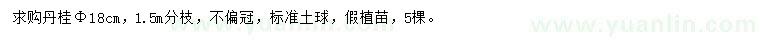 求購(gòu)胸徑18公分丹桂