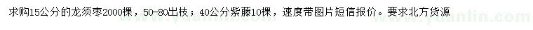 求購15公分龍須棗、40公分紫藤